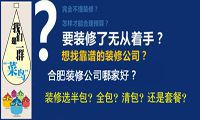 合肥裝潢公司教你零基礎(chǔ)學(xué)裝修，避免裝修貓膩